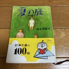 夏の庭 The Friends 湯本香樹実のサムネイル