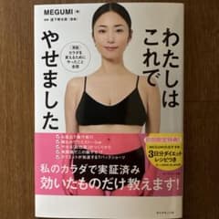 【新品】　わたしはこれでやせました MEGUMIのサムネイル
