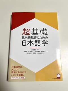 超基礎 日本語教育のための日本語学のサムネイル