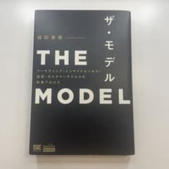 THE MODEL 福田康隆 マーケティング 営業のサムネイル