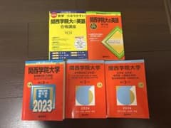 関西学院大学 赤本 参考書 5冊セット - メルカリ