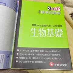 高校標準問題集生物基礎のサムネイル