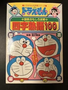 【スドミ様専用】ドラえもん学習シリーズ 国語おもしろ攻略 2冊セットのサムネイル