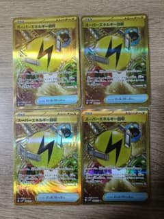 スーパーエネルギー回収 UR ※おまけ付のサムネイル