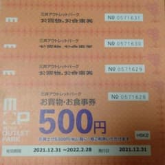 三井アウトレットパークお買い物・お食事券５００円４枚のサムネイル