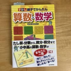 ずかん親子でかんたん算数・数学のサムネイル