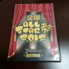 ゴールデンボンバー✨金爆ALL STAR祭2012のサムネイル
