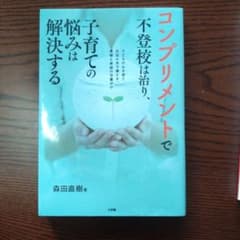 コンプリメントで不登校は治り、子育ての悩みは解決する 子どもの心を育て自信の水…のサムネイル