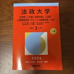 法政大学 赤本 2026年版のサムネイル
