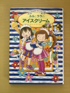ルルとララのアイスクリーム あんびるやすこのサムネイル