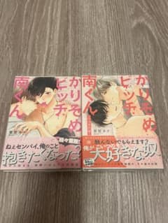 かりそめビッチ南くん 2巻セット　特典付きのサムネイル