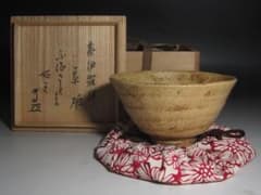 ☆　時代　黄瀬戸茶碗　ふるさと　武者小路　官休庵　13代　有隣斎花押☆y376 ☆ 時代 黄瀬戸茶碗 ふるさと 武者小路 官休庵 13代 有隣斎花押☆y376