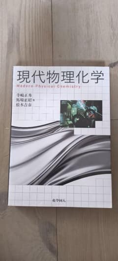 現代物理化学 寺嶋正秀 馬場正昭 松本吉泰 化学同人のサムネイル