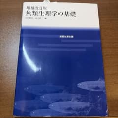 魚類生理学の基礎のサムネイル