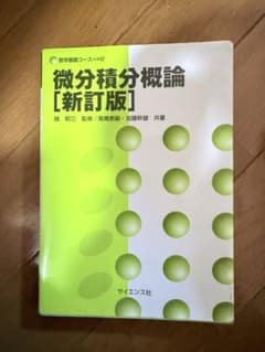 微分積分概論 [新訂版]のサムネイル