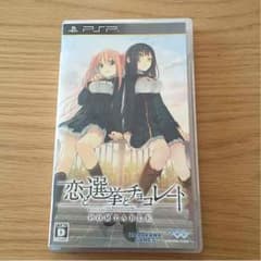 PSP 恋と選挙とチョコレート ポータブルのサムネイル