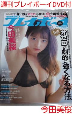 未使用】週刊プレイボーイ 今田美桜 DVD付 - メルカリ