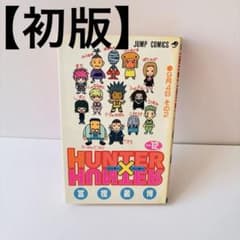 [초판] HUNTER×HUNTER 12권 후지 요시히로 점프 코믹스