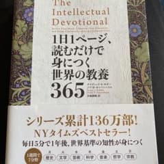1日1ページ、読むだけで身につく世界の教養365のサムネイル