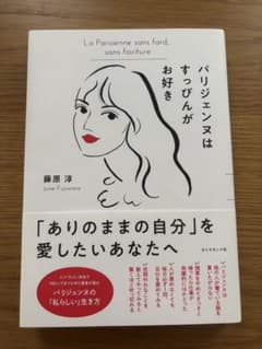 パリジェンヌはすっぴんがお好き 藤原淳のサムネイル