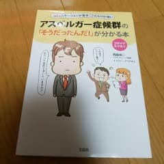 アスペルガー症候群の「そうだったんだ！」が分かる本のサムネイル