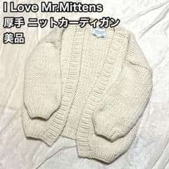 美品 I Love Mr.Mittens ニット カーディガン ウール 厚手 白 - メルカリ