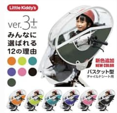 リトルキディーズ　ver3＋　前　フロント　レインカバーのサムネイル