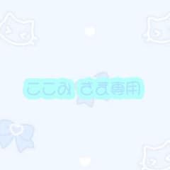 ここみ様専用のサムネイル
