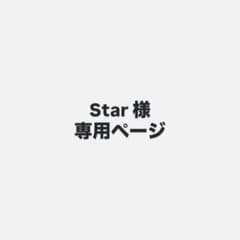 Star 様 専用ページのサムネイル