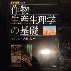 作物生産生理学の基礎のサムネイル