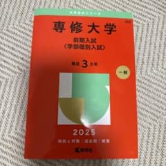 専修大学 前期入試 2025のサムネイル
