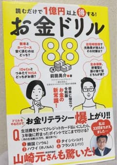 読むだけで1億円以上得する! お金ドリル88のサムネイル