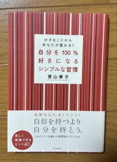 自分を100%好きになるシンプルな習慣 小さなことからあなたが変わる!のサムネイル