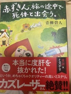 赤ずきん、旅の途中で死体と出会う。のサムネイル