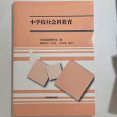 小学校社会科教育 ISBN978-4-7806-0679-9 定価2000円のサムネイル