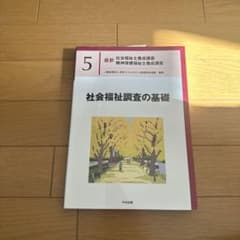 社会福祉調査の基礎のサムネイル