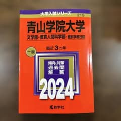 青山学院大学 2024年入試対策本のサムネイル
