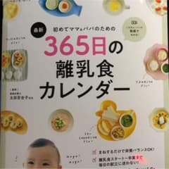初めてママ&パパのための365日の離乳食カレンダーのサムネイル