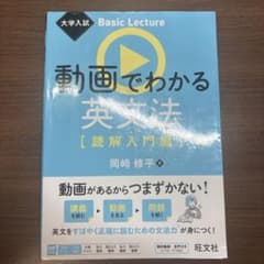 大学入試 Basic Lecture 動画でわかる英文法[読解入門編]のサムネイル