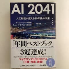 AI 2041 人工知能が変える20年後の未来のサムネイル