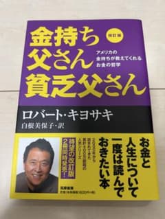 金持ち父さん 貧乏父さん 改訂版のサムネイル