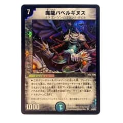 デュエルマスターズ 魔龍バベルギヌス 初期 1枚 - メルカリ