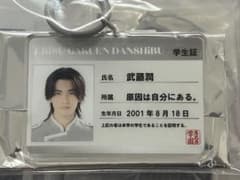 学生証 武藤潤 ランダムキーホルダー エビライのサムネイル