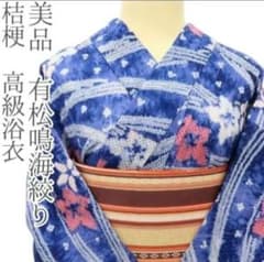 身丈164 裄65cm 美品 有松鳴海絞り 桔梗 高級浴衣 - メルカリ