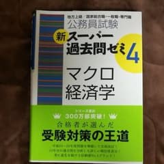 スーパー 過去問 ゼミ　マクロ経済学のサムネイル