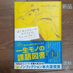 【新品】ぼくはイエローでホワイトで、ちょっとブルーのサムネイル