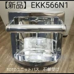 【専用】新品TOTO廃盤品EKK566N1石鹸受けユニットバス2個 新品TOTO廃盤品EKK566N1石鹸受けユニットバス - メルカリ