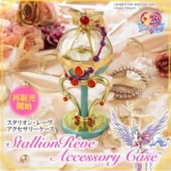 セーラームーン　スタリオンレーヴ　アクセサリーケースのサムネイル