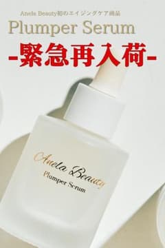 特別価格★26日まで★Anera Beautyプランパーセラムのサムネイル