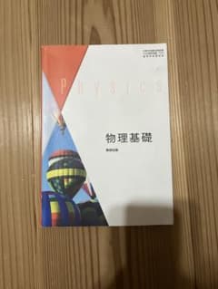 物理基礎 数研出版 高等学校理科用 教科書のサムネイル